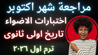 مراجعة شهر أكتوبر تاريخ أولى ثانوي ترم أول كتاب الأضواء ٢٠٢٦ افضل وأقوى مراجعة اكتوبر  مراجعة شهر أكتوبر تاريخ أولى ثانوي ترم أول كتاب الأضواء ٢٠٢٦ افضل وأقوى مراجعة اكتوبر