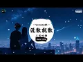 说散就散 (抖音DJ版) - JC陈咏桐「当我不在你会不会难过，你够不够我这样洒脱。」♪ || 年度最佳抖音歌曲 | 最火最热门洗脑抖音歌曲  | 抖音 | TikTok Douyin ♪