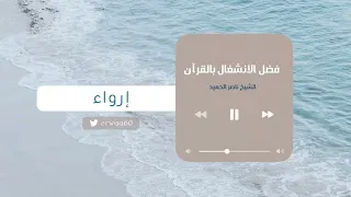 ماذا لو انشغلت بالقرآن الشيخ ناصر الحميد 