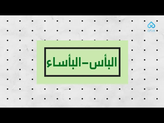 ⁣البأس - البأساء | لطائف قرآنية 01
