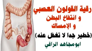 أقوى رقية للقولون العصبي و إنتفاخ البطن و الإمساك خطير جدا اذا كنت تعاني منها لا تغفل عنها و كررها 