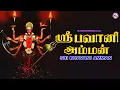 Lagu ஸ்ரீ பவானி அம்மன் |Sree Bhavani Amman|Tamil Bhakthi Paadalkal|Mariyamma Devotional Songs Tamil