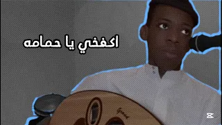 اكفخي يا حمامه الفنان ياسر الغيثي Yasser Al Ghaithi Go Dove 2025 