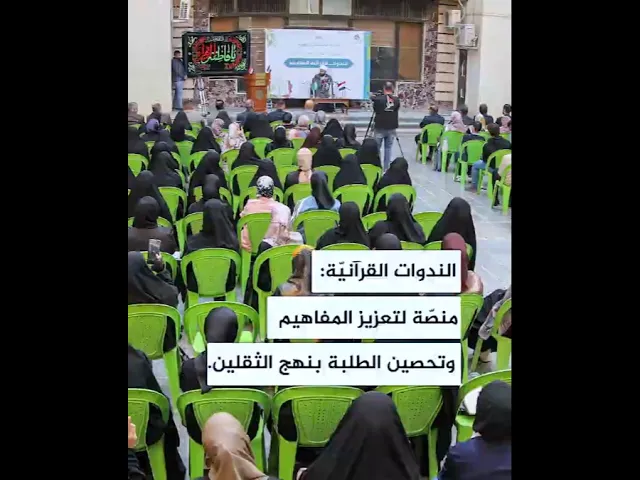 ⁣الندوات القرآنية منصة لتعزيز المفاهيم وتحصين الطلبة بنهج الثقلين