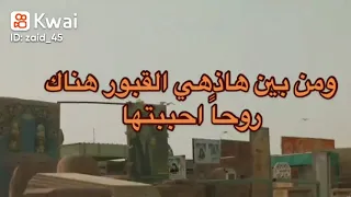 ومن بين هاذهي القبور هناك روحا احببتها 