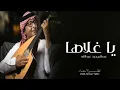 يا غلاها - عبدالمجيد عبدالله (حصرياً) | 2022