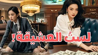 بعد الزواج سلمت شركتها لزوجها لكنها تعرضت للإهانة من قبل سكرتيرته وات ه م ت بأنها العشيقة 