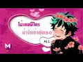 รักได้ป่าว - GAVIN.D Feat.PUI,VARINZ,NONNY9,Z TRIP,MITEENNN [LYRICS]