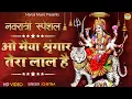 Download Lagu NAVRATRI  Bhajan | ओ मैया श्रृंगार तेरा लाल है | O Maiya Shringar Tera Lal Hai | Maiya Bhajan