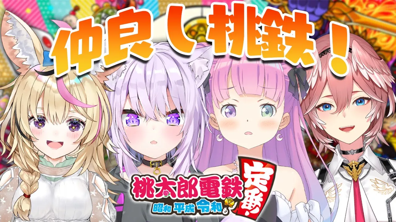 【桃太郎電鉄】平和な平和な桃太郎電鉄…だよね？＾＾；【#おかるいぽるーな/ホロライブ】