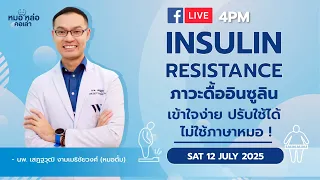 การนั่งนานๆมีผลต่อการเกิดดื้ออินซูลินไหม