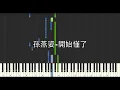 孫燕姿 Sun Yan-Zi 開始懂了 Realize 鋼琴教學 Synthesia 琴譜