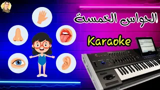 أنا إنسان لي إحساس الحواس الخمس موسيقى فقط كاريوكي 