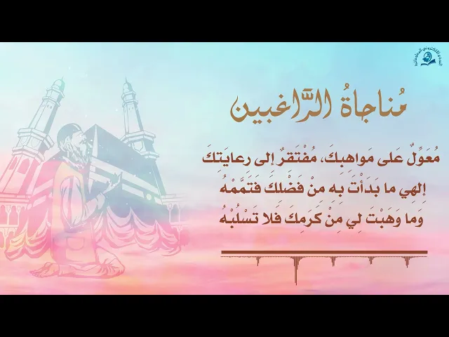 ⁣مناجاة الراغبين
