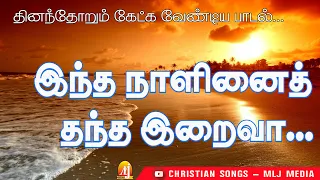  intha nal christian songs mlj media