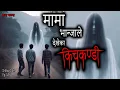 NEPALI HORROR STORY | MAMA BHANJA LE DEKHEKA KICHKANDI | SATYA GHATANA | TRIKON TALES | EP 536
