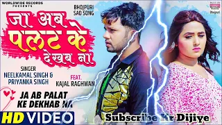  video ja ab palat ke dekhab na neelkamal singh ft kajal raghwani priyanka sad song