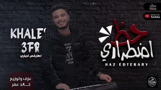 مزمار حظ اضطراري   عزف و توزيع خالد عفر      دندنها