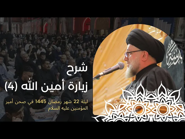 ⁣شرح زيارة امين الله (4)