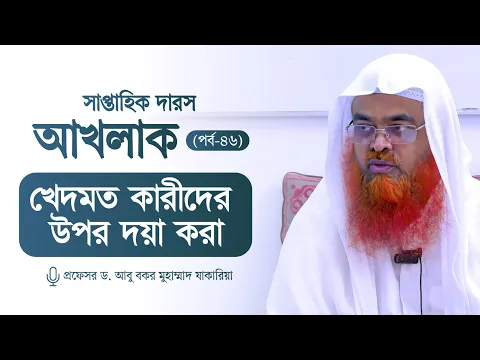 সাপ্তাহিক দারস "আখলাক" (পর্ব-৪৬)বিষয় : খেদমত কারীদের উপর দয়া করা