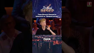 Denis Patsevich Invited His Mother In Law To The Program Goodevening Belarus1 Denispatsevich 