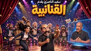 القنانبية: أخنوش و لقجع دوخو سعيد الناصري 