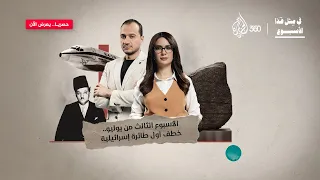 كيف تحول بطل الاستقلال إلى هدف للاغتيال في مثل هذا الأسبوع 