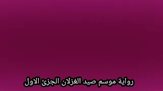 قصص عربيه رواية صيد الغزلان الجزئ الاول  قصص عربيه رواية صيد الغزلان الجزئ الاول