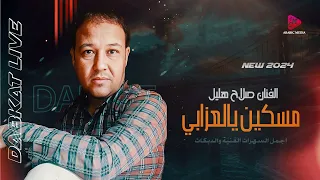 مسكين يالعزابي صلاح هليل عندليب الفرات النسخة الاصلية 