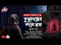 Download Lagu Taranath Tantrik|কুসুমগঞ্জের কালো ছায়া(Bengali Audio story  horror) গ্রাম ভৌতিক কাহিনী|সুরোজিৎ ঘোষ