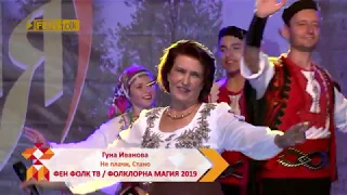 ГУНА ИВАНОВА Не плачи Стано Live GUNA IVANOVA Ne Plachi Stano 