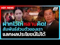 Download Lagu Highlight | ฝากไว้ให้หลานคิด! สัมพันธ์ส่วนตัวของเรา แลกผลประโยชน์ไม่ได้ | PPTV News | 19 มิ.ย. 68
