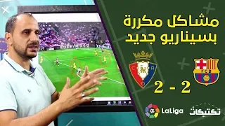 مشاكل مكررة بسيناريوهات جديدة   أسباب التعادل   تحليل مبارة أوساسونا وبرشلونة دندنها