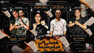 مهرجان   شوفتو وصلنا لفين   مودي امين   عمر اي دي   طيخه   توزيع كيمو الديب      دندنها