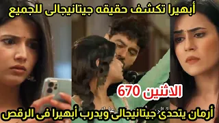مسلسل امنيه وأن تحققت الحلقه670ابهيرا تكشف حقيقه جيتو أرمان يتحدى جيتانيجالى يدرب أبهيرا لتفوز بميرا 