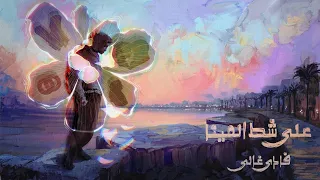                                 فادي غالي   علي شط المينا دندنها