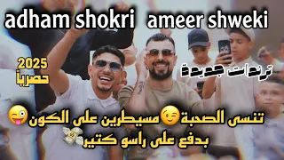 ترندات جديدة ادهم شكري وامير شويكي تنسى الصحبة مسيطر على الكون بدفع على راسو كتير 2025 