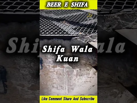 Shifa Wala Kuan Beer e Shifa #muhammadﷺ #ialamic #viral #shorts