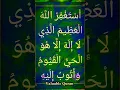 Lagu أَسْتَغْفِرُ اللهَ الْعَظِيمَ الَّذِي لَا إِلَهَ إِلَّا هُوَ الْحَيُّ الْقَيُّومُ وَأَتُوبُ إِلَيْهِ