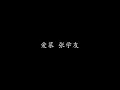爱慕 张学友 (歌词版)
