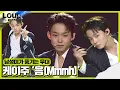 Download Lagu 케이주, 무대를 휘어잡은 음(Mmmh) 무대ㅣ라우드 (LOUD)ㅣSBS ENTER.