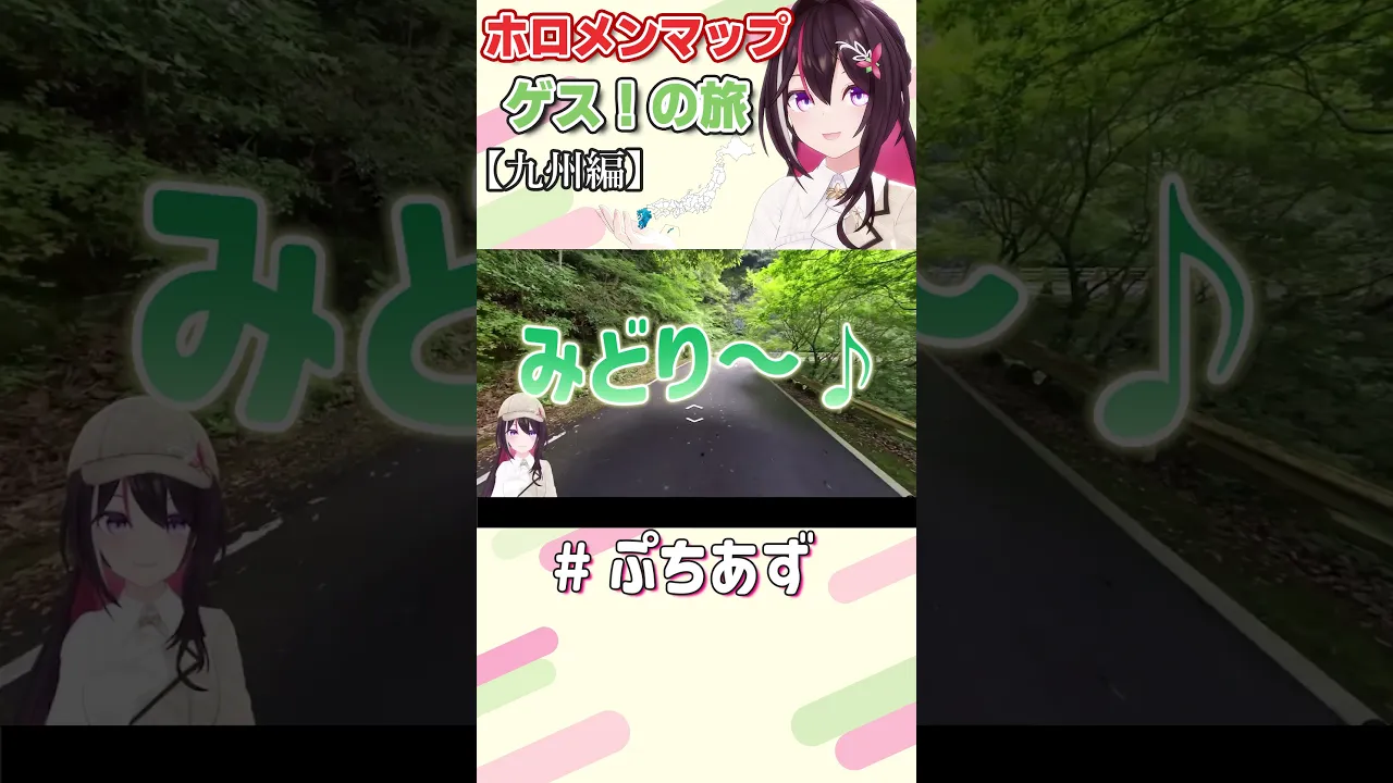 ゲスの旅！九州地方【ホロライブ / AZKi】#ぷちあず #shorts #GeoGuessr