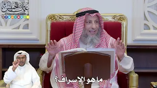        ما هو الإسراف    عثمان الخميس دندنها