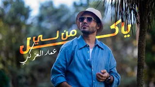 عمار العزكي   ياكل من لي   البوم       دندنها
