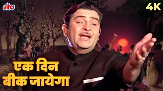 ek din bik jayega mati ke mol timeless song by mukesh u0026 lata dharam karam 1975 raj kapoor