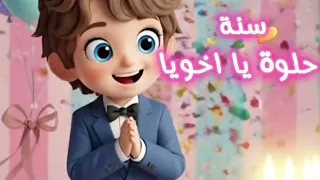    سنة حلوة يا أخويا                              عيد ميلاد سعيد يا أخويا   عيد  ميلاد  أخويا    دندنها