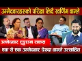 Download Lagu उम्मेदवारहरुको परिक्षा लिदै स्वर्णिम, अब्बल उम्मेदवार देख्दा उत्साहित वाग्ले, उम्मेदवार टुङ्गाउन सकस