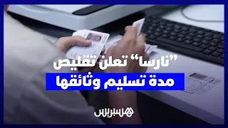  نارسا  تعلن رسميا  تقليص مدة تسليم  البيرمي  و الكارت كريز  إلى أقل من أسبوع  دندنها