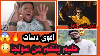 تحليل اقوى الدسات حليم ينتقم من سولجا تراك فاول حليم تاج السر سولجا تراك لوكيشن 