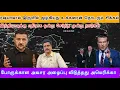 இருளில் மூழ்கியது உக்கரைன் தொடரும் சிக்கல் போருக்கான அவசர அழைப்பு விடுத்தது அமெரிக்கா I Ravikumar RK
